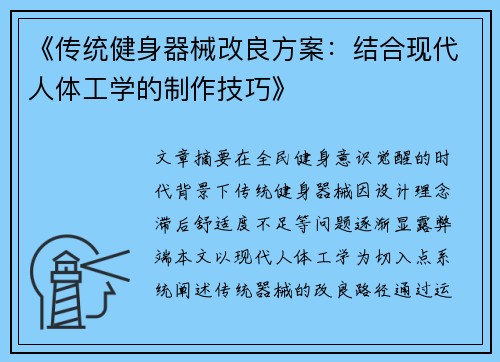 《传统健身器械改良方案：结合现代人体工学的制作技巧》