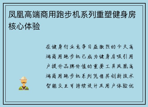 凤凰高端商用跑步机系列重塑健身房核心体验
