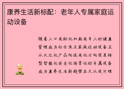 康养生活新标配：老年人专属家庭运动设备