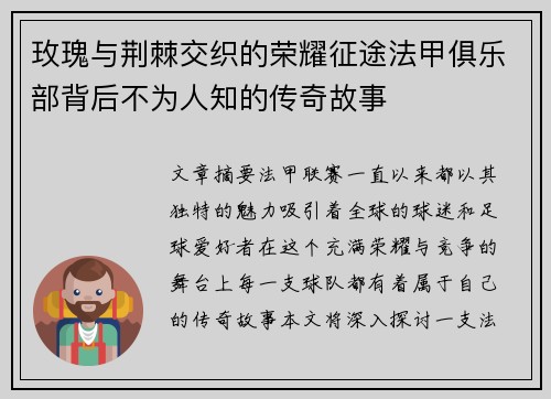 玫瑰与荆棘交织的荣耀征途法甲俱乐部背后不为人知的传奇故事