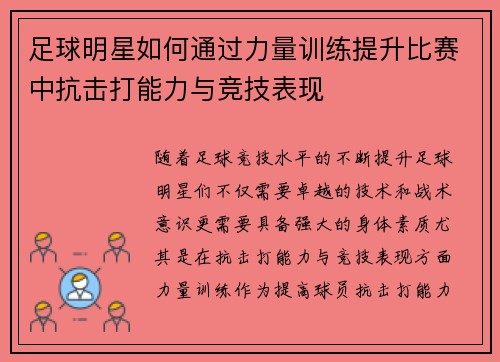 足球明星如何通过力量训练提升比赛中抗击打能力与竞技表现