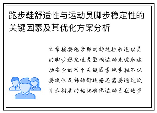 跑步鞋舒适性与运动员脚步稳定性的关键因素及其优化方案分析