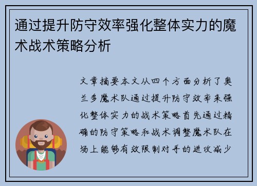 通过提升防守效率强化整体实力的魔术战术策略分析