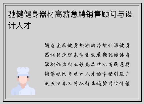 驰健健身器材高薪急聘销售顾问与设计人才