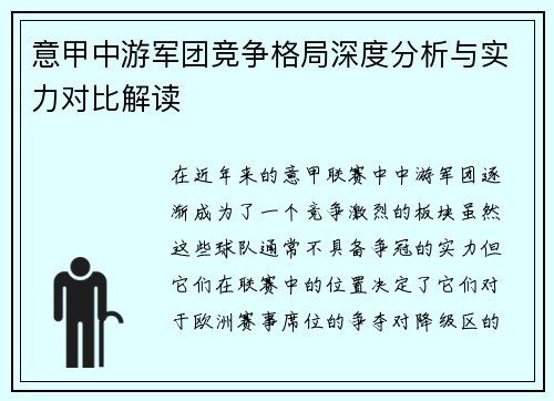 意甲中游军团竞争格局深度分析与实力对比解读