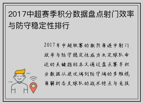 2017中超赛季积分数据盘点射门效率与防守稳定性排行