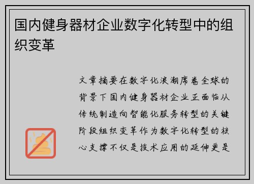 国内健身器材企业数字化转型中的组织变革