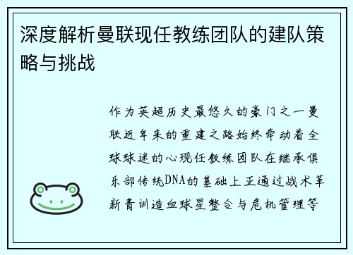 深度解析曼联现任教练团队的建队策略与挑战