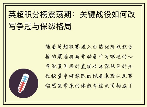 英超积分榜震荡期：关键战役如何改写争冠与保级格局