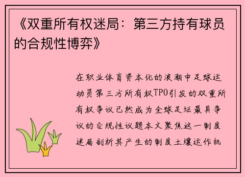 《双重所有权迷局：第三方持有球员的合规性博弈》