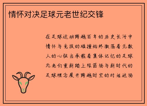 情怀对决足球元老世纪交锋