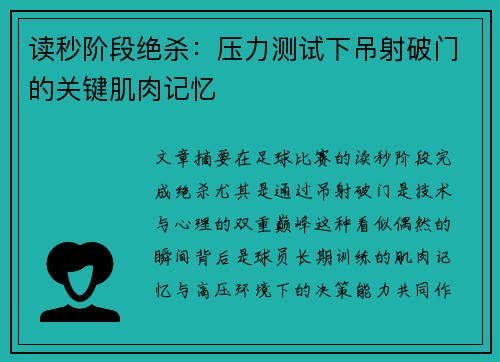 读秒阶段绝杀：压力测试下吊射破门的关键肌肉记忆