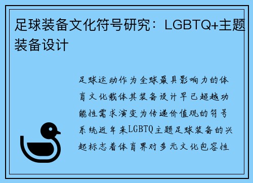 足球装备文化符号研究：LGBTQ+主题装备设计