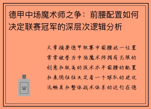 德甲中场魔术师之争：前腰配置如何决定联赛冠军的深层次逻辑分析