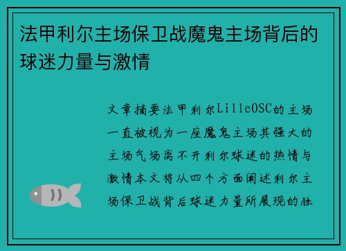 法甲利尔主场保卫战魔鬼主场背后的球迷力量与激情
