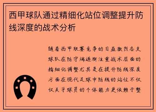 西甲球队通过精细化站位调整提升防线深度的战术分析