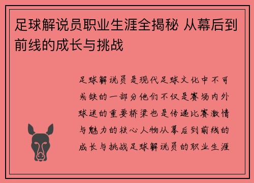 足球解说员职业生涯全揭秘 从幕后到前线的成长与挑战