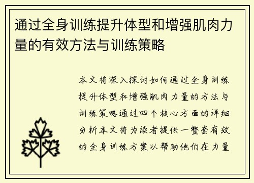 通过全身训练提升体型和增强肌肉力量的有效方法与训练策略