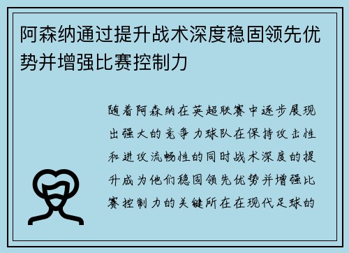阿森纳通过提升战术深度稳固领先优势并增强比赛控制力