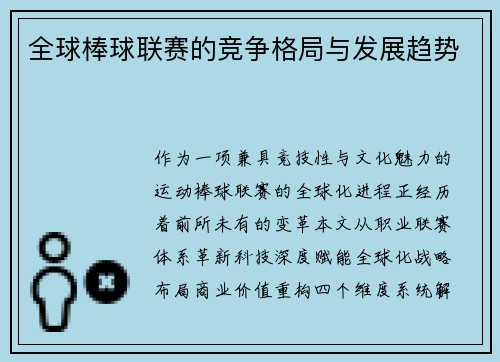 全球棒球联赛的竞争格局与发展趋势