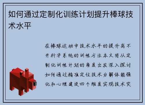 如何通过定制化训练计划提升棒球技术水平