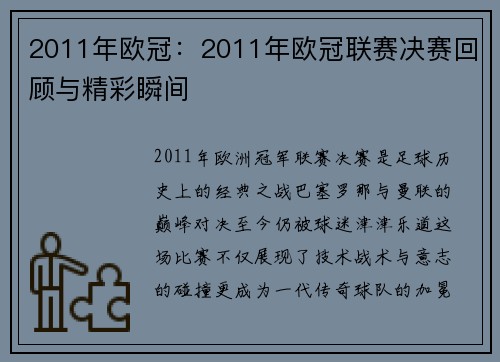 2011年欧冠：2011年欧冠联赛决赛回顾与精彩瞬间