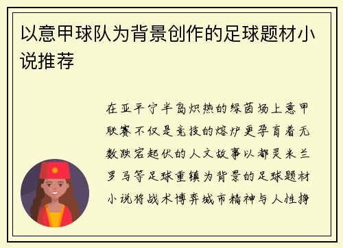以意甲球队为背景创作的足球题材小说推荐