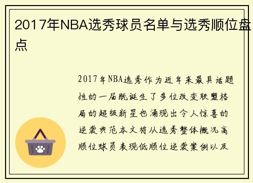 2017年NBA选秀球员名单与选秀顺位盘点