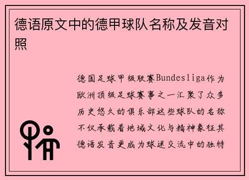 德语原文中的德甲球队名称及发音对照