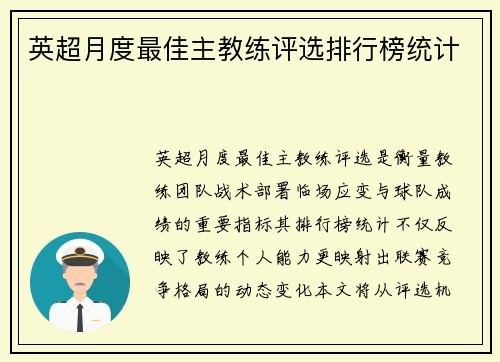 英超月度最佳主教练评选排行榜统计