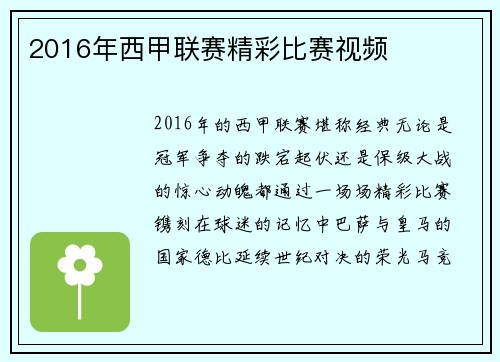 2016年西甲联赛精彩比赛视频