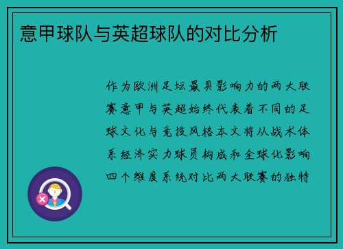 意甲球队与英超球队的对比分析