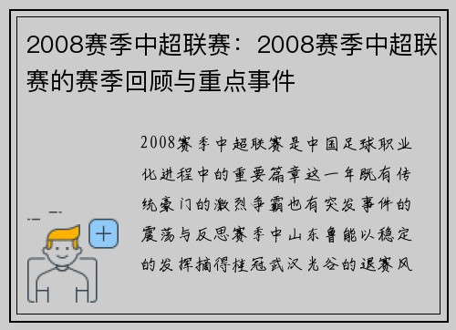 2008赛季中超联赛：2008赛季中超联赛的赛季回顾与重点事件