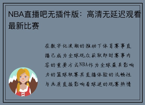 NBA直播吧无插件版：高清无延迟观看最新比赛