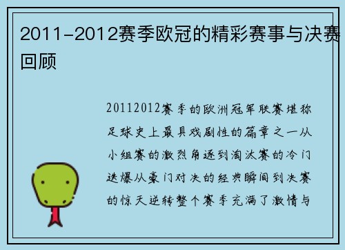 2011-2012赛季欧冠的精彩赛事与决赛回顾
