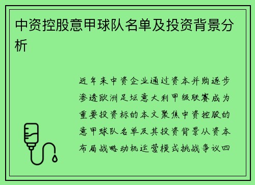 中资控股意甲球队名单及投资背景分析