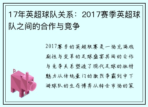 17年英超球队关系：2017赛季英超球队之间的合作与竞争