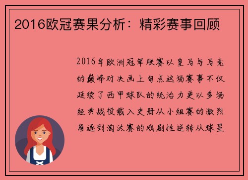 2016欧冠赛果分析：精彩赛事回顾