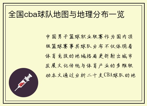 全国cba球队地图与地理分布一览