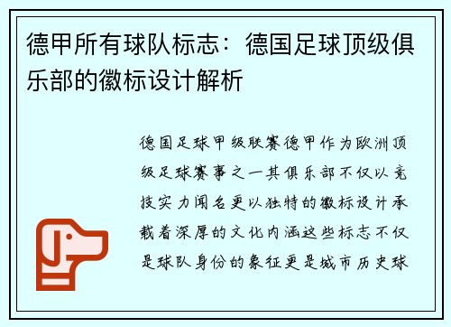 德甲所有球队标志：德国足球顶级俱乐部的徽标设计解析