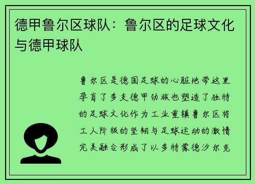 德甲鲁尔区球队：鲁尔区的足球文化与德甲球队