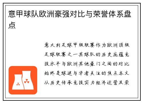 意甲球队欧洲豪强对比与荣誉体系盘点