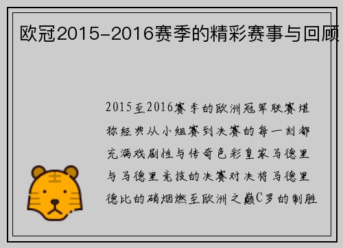 欧冠2015-2016赛季的精彩赛事与回顾