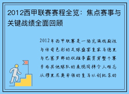 2012西甲联赛赛程全览：焦点赛事与关键战绩全面回顾