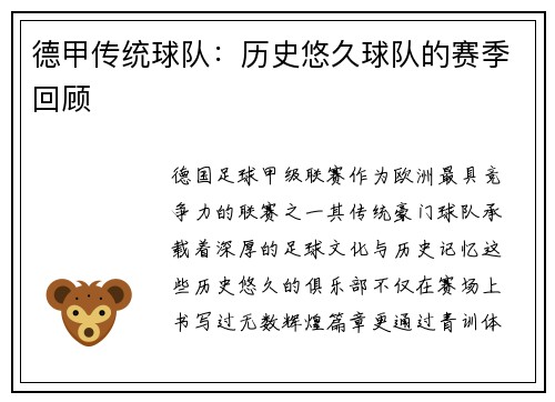 德甲传统球队：历史悠久球队的赛季回顾