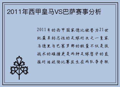 2011年西甲皇马VS巴萨赛事分析