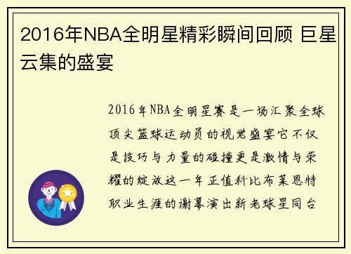 2016年NBA全明星精彩瞬间回顾 巨星云集的盛宴