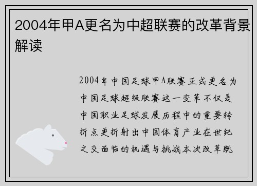 2004年甲A更名为中超联赛的改革背景解读