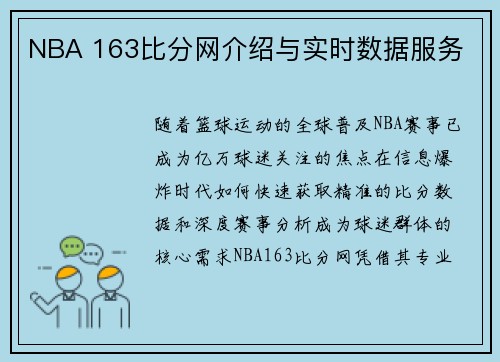 NBA 163比分网介绍与实时数据服务