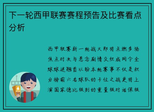 下一轮西甲联赛赛程预告及比赛看点分析